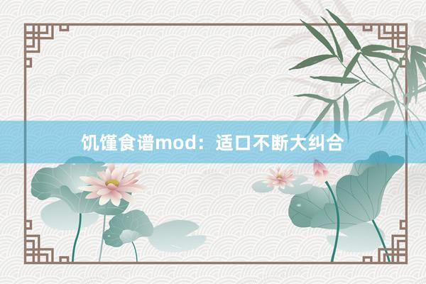 饥馑食谱mod：适口不断大纠合