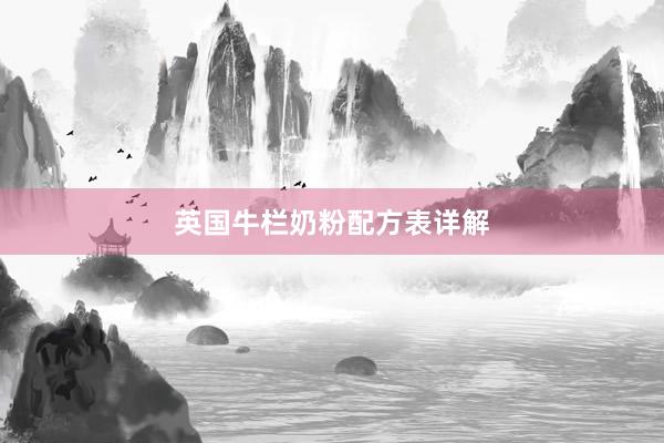 英国牛栏奶粉配方表详解